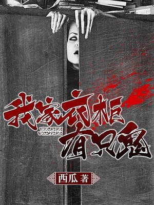cover image of 我家衣柜有只鬼